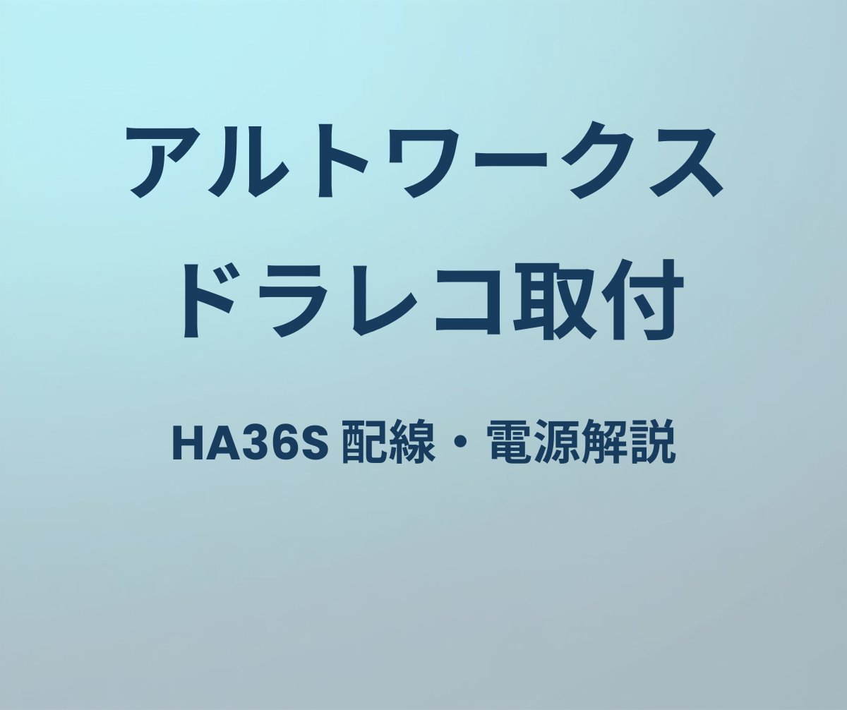 アルトワークス ドラレコ取付