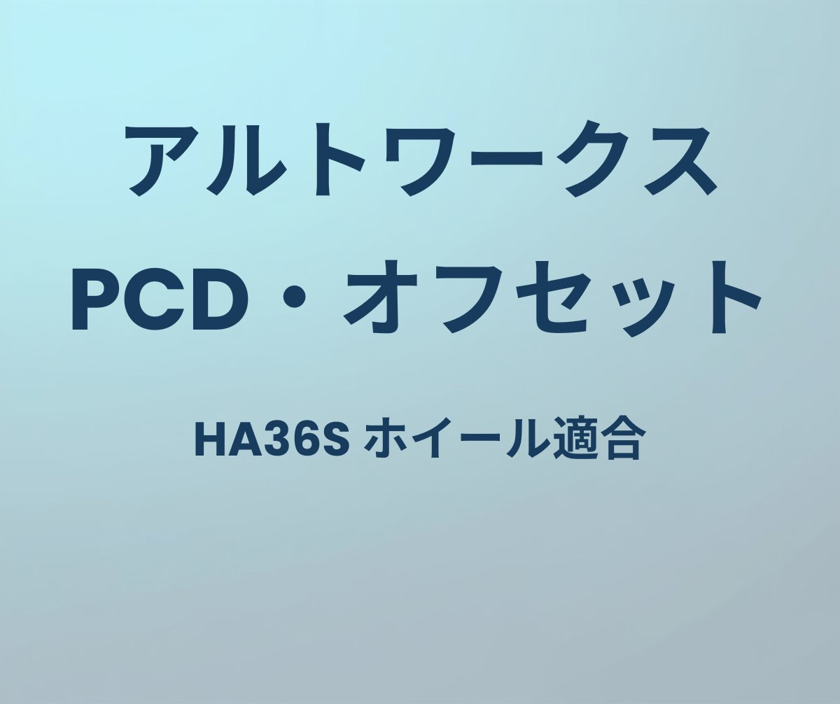 アルトワークス PCD オフセット