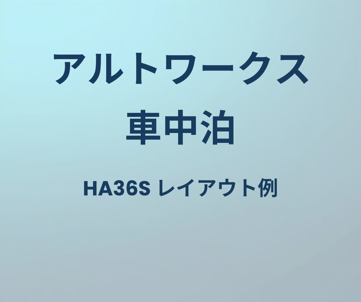 アルトワークス 車中泊