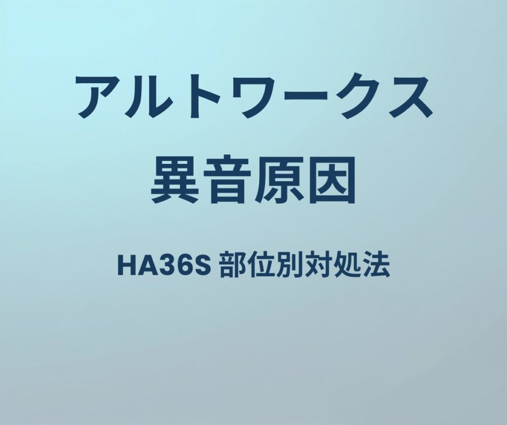 アルトワークス 異音原因