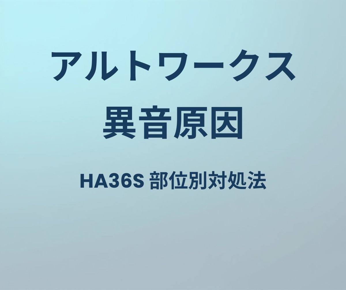 アルトワークス 異音原因