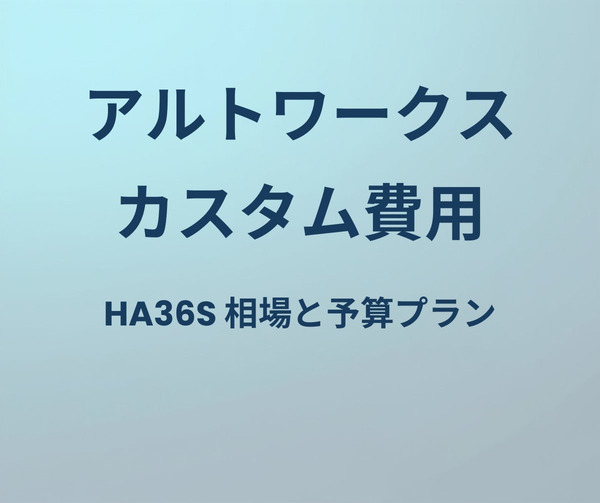 アルトワークス カスタム費用