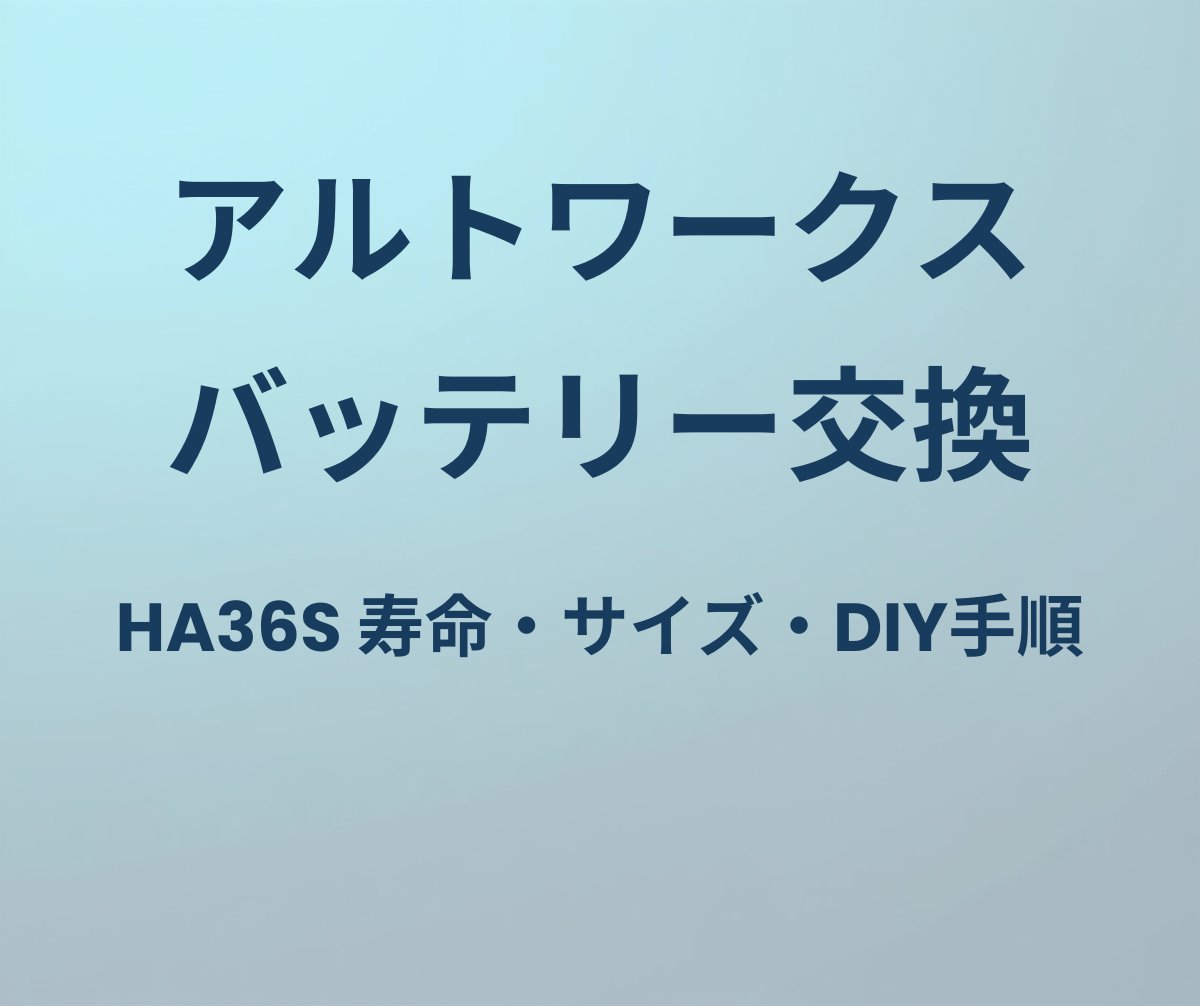 アルトワークス バッテリー交換
