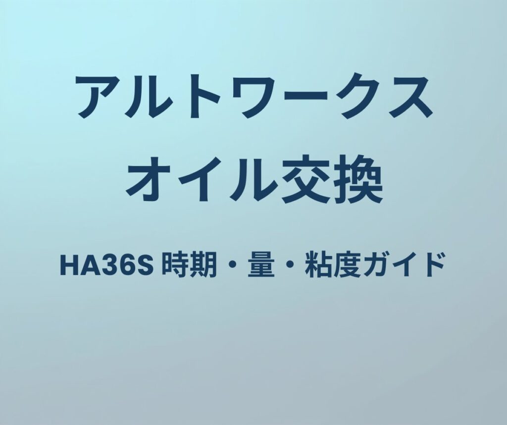 アルトワークス オイル交換