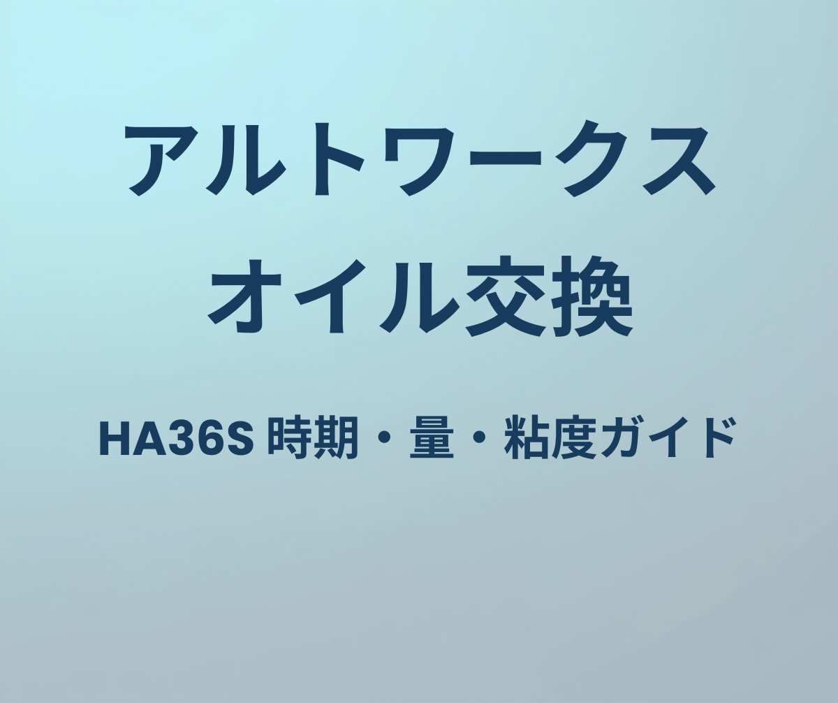 アルトワークス オイル交換