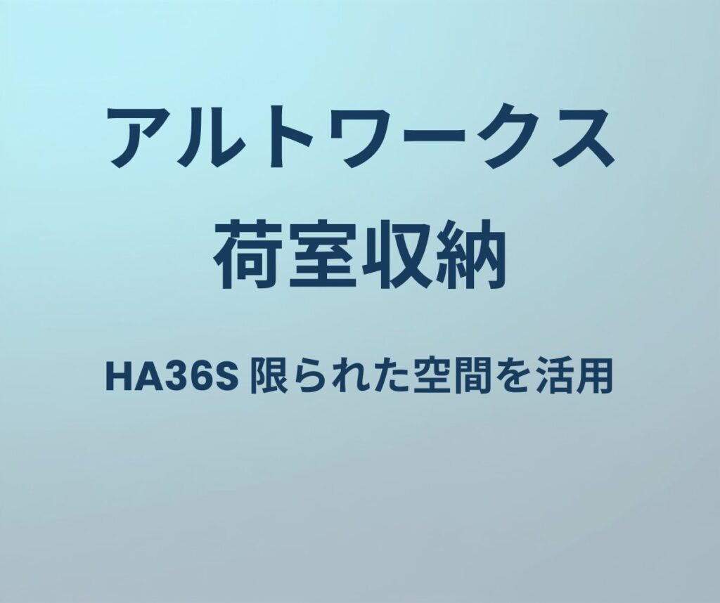アルトワークス 荷室収納