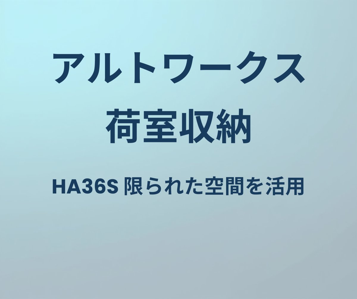 アルトワークス 荷室収納