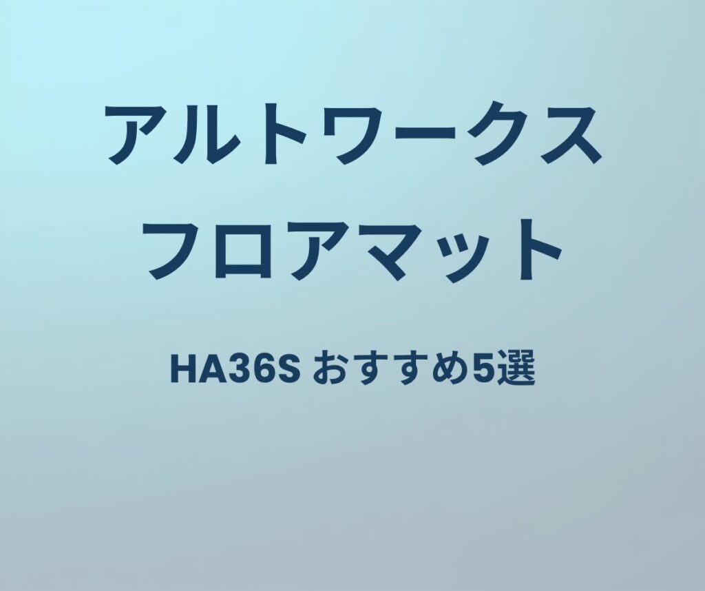 アルトワークス フロアマット