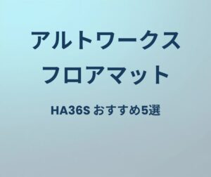 アルトワークス フロアマット