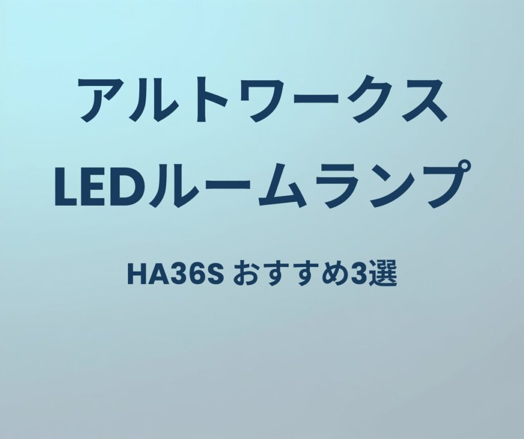 アルトワークス LEDルームランプ