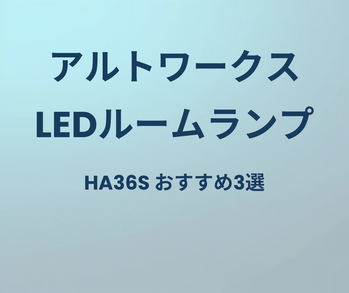 アルトワークス LEDルームランプ