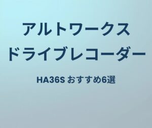 アルトワークス ドライブレコーダー