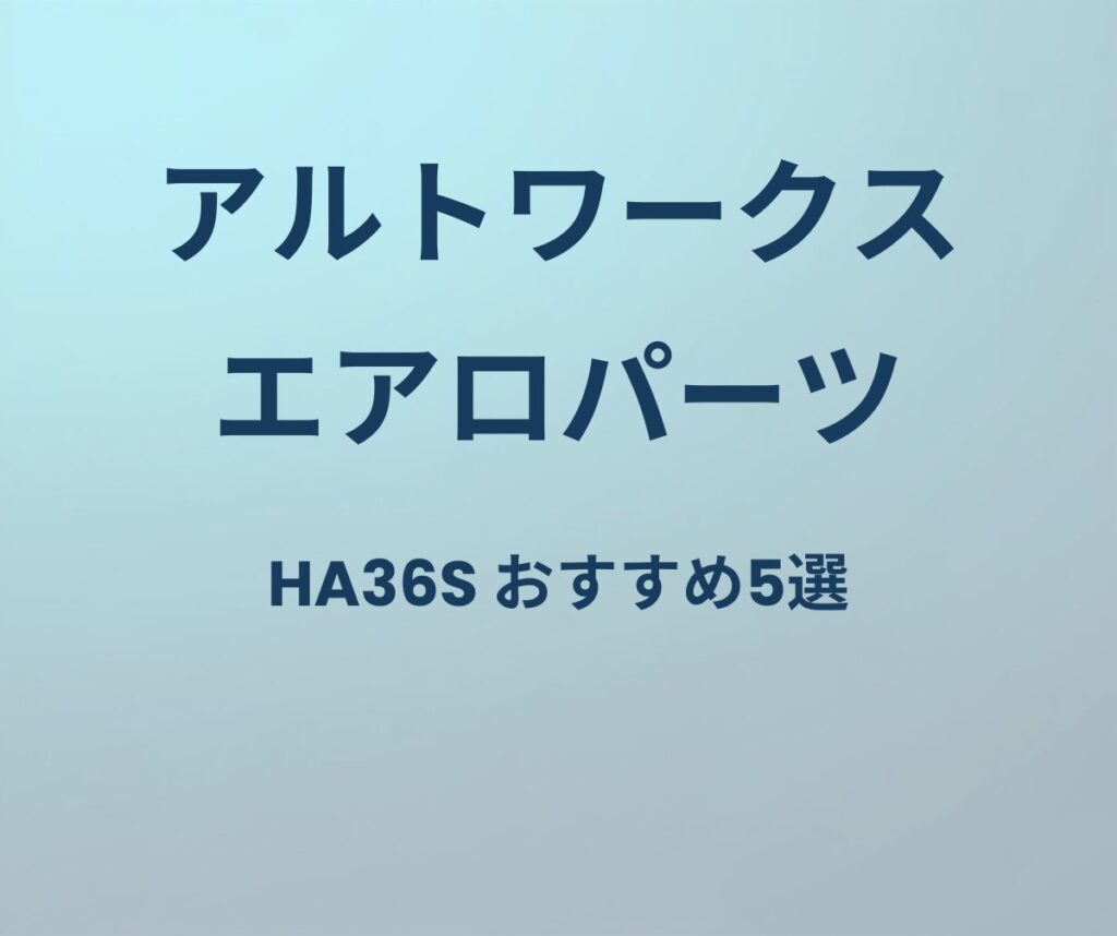 アルトワークス エアロパーツ