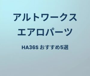 アルトワークス エアロパーツ