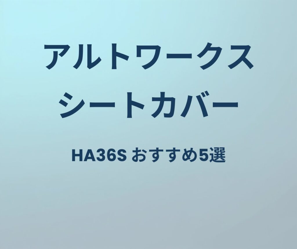 アルトワークス シートカバー