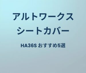 アルトワークス シートカバー
