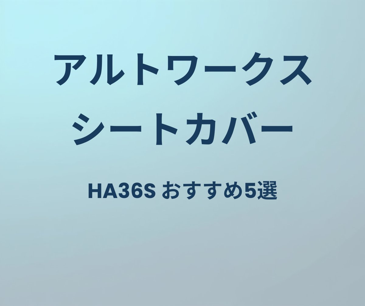 アルトワークス シートカバー