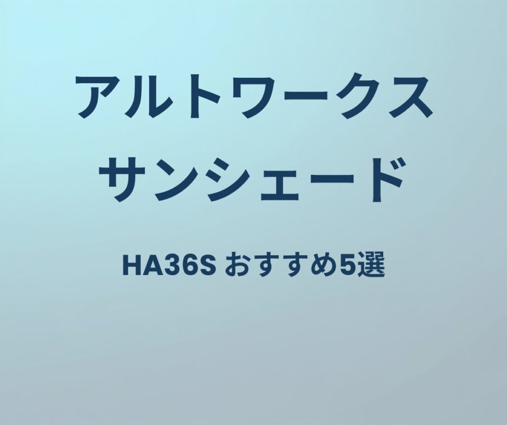 アルトワークス サンシェード