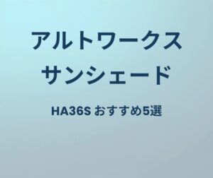 アルトワークス サンシェード