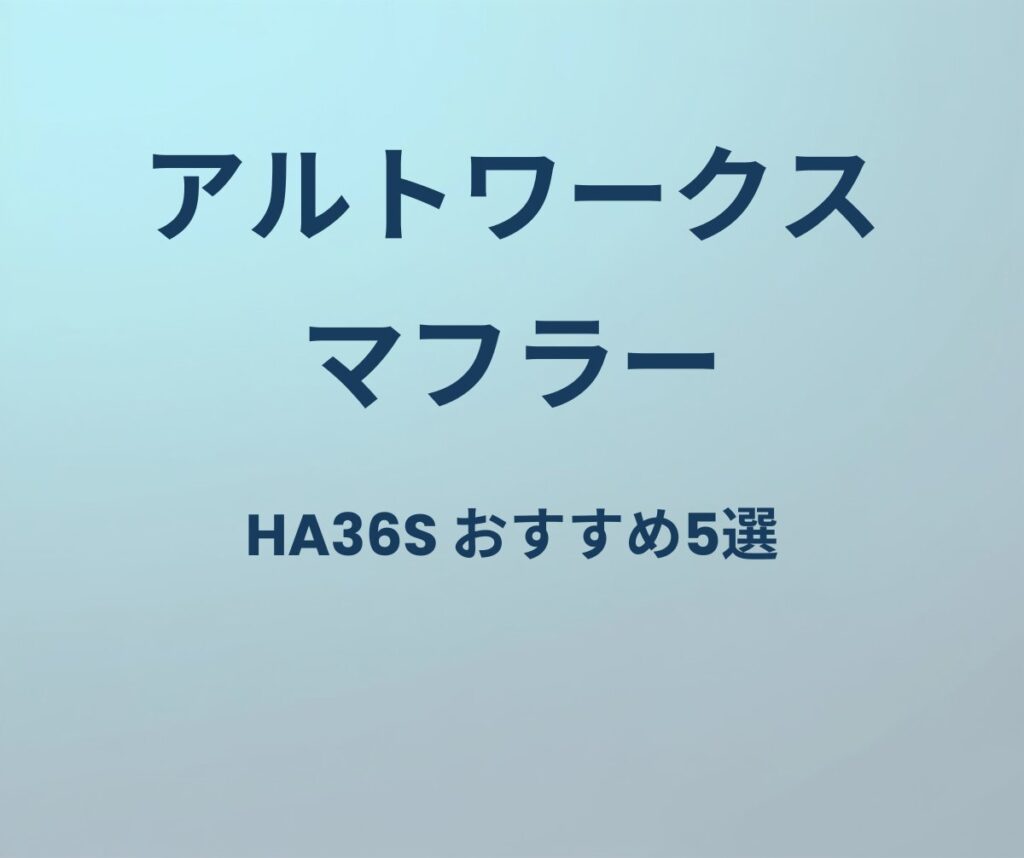 アルトワークス マフラー