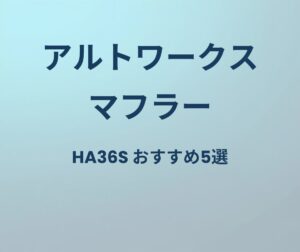 アルトワークス マフラー