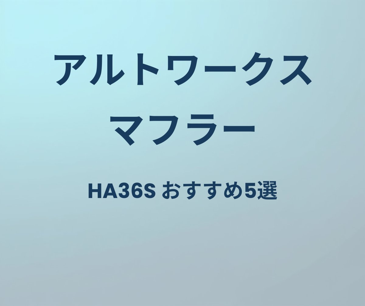 アルトワークス マフラー