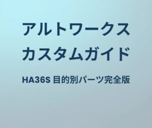 アルトワークス カスタムガイド