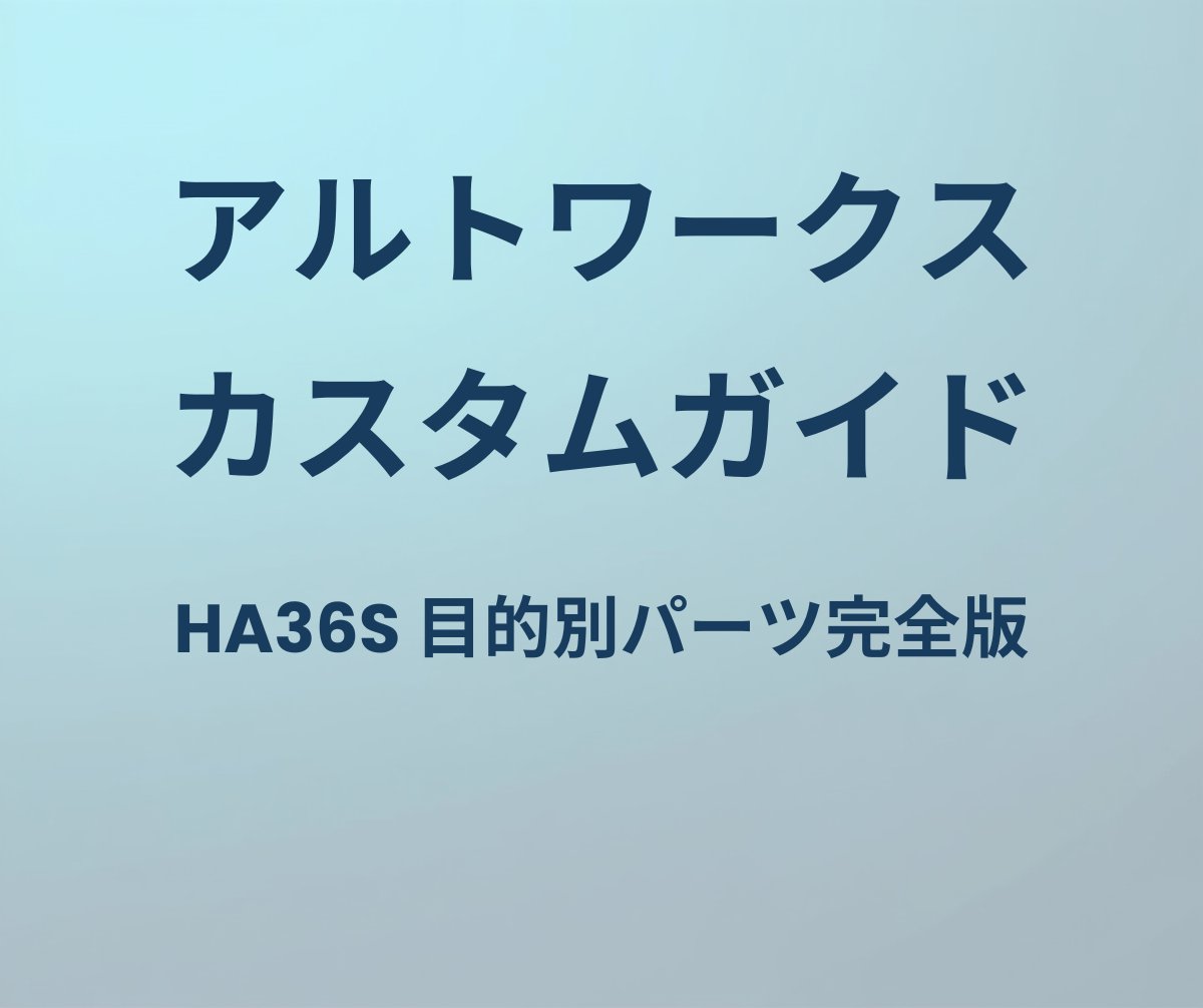 アルトワークス カスタムガイド