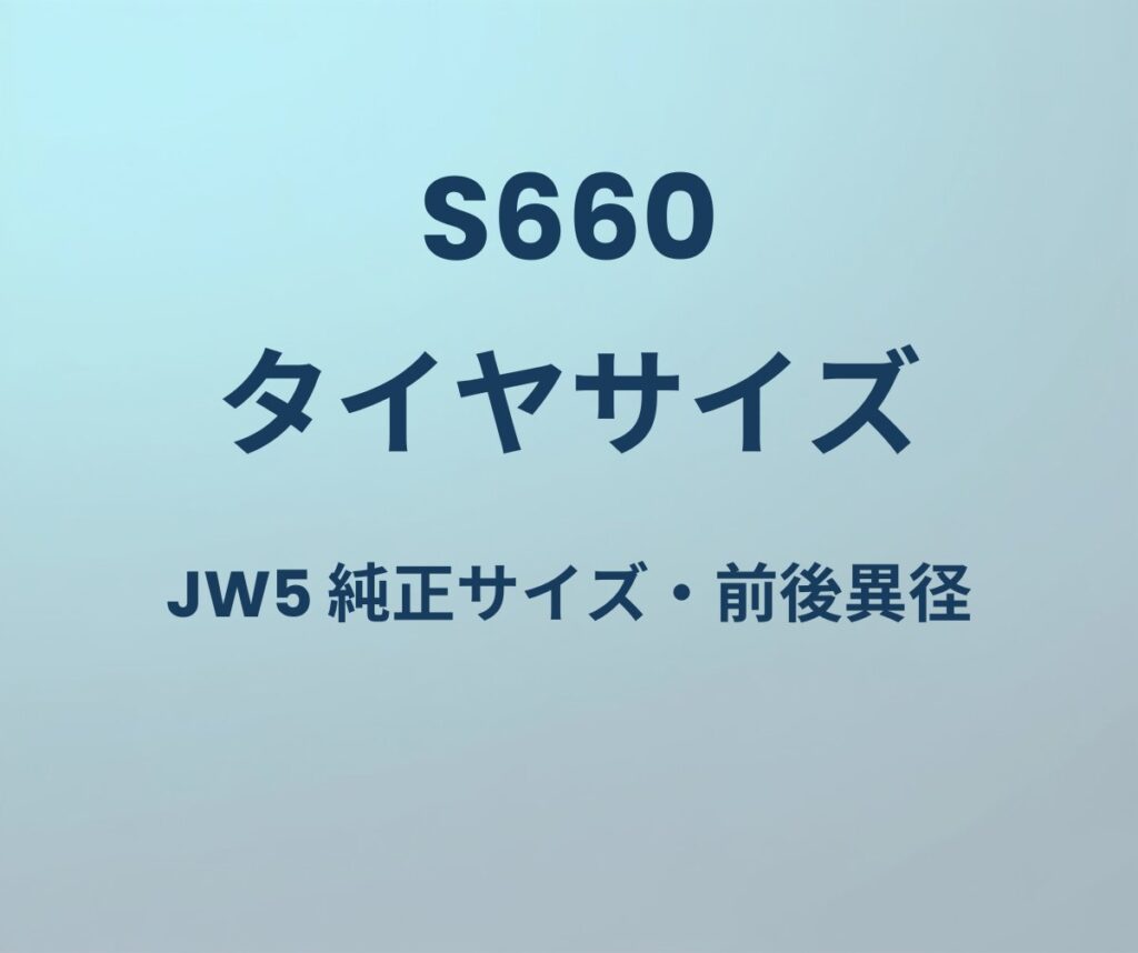 S660 タイヤサイズ