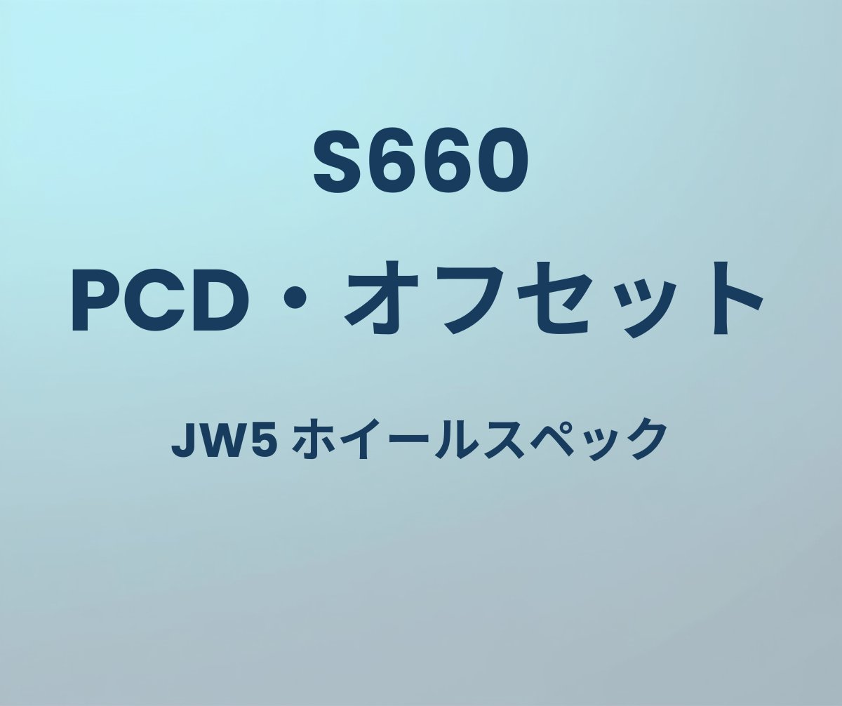 S660 PCD オフセット