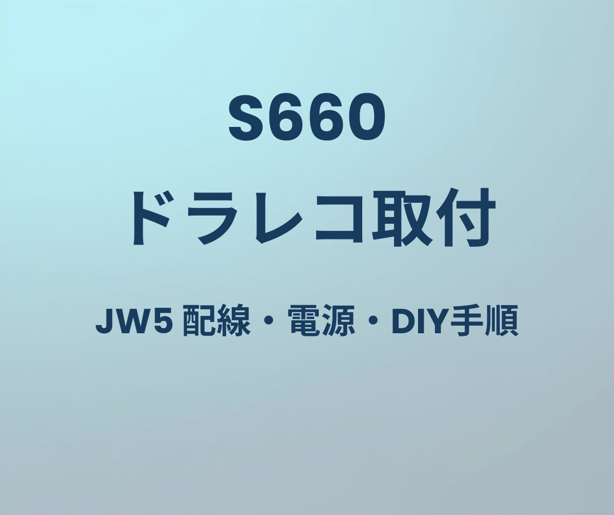 S660 ドラレコ取付