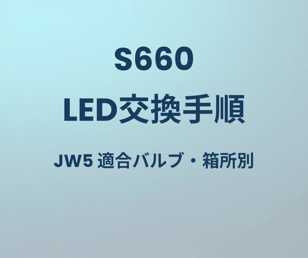 S660 LED交換手順