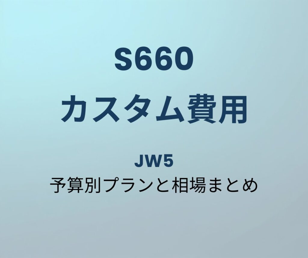 S660 カスタム費用