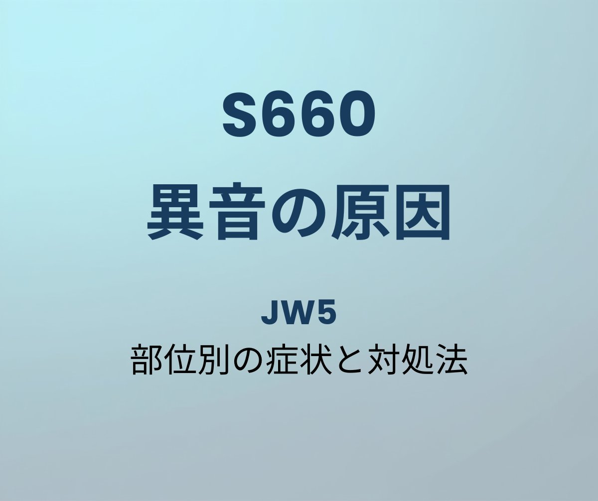 S660 異音の原因