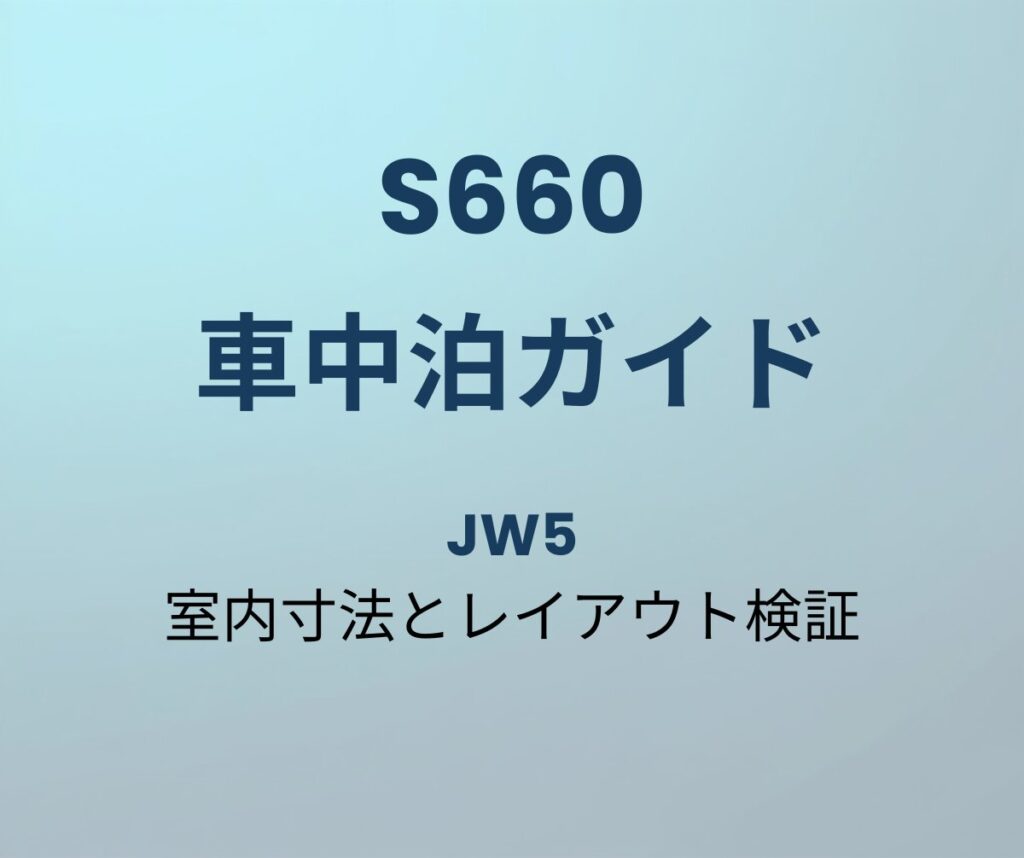 S660 車中泊ガイド