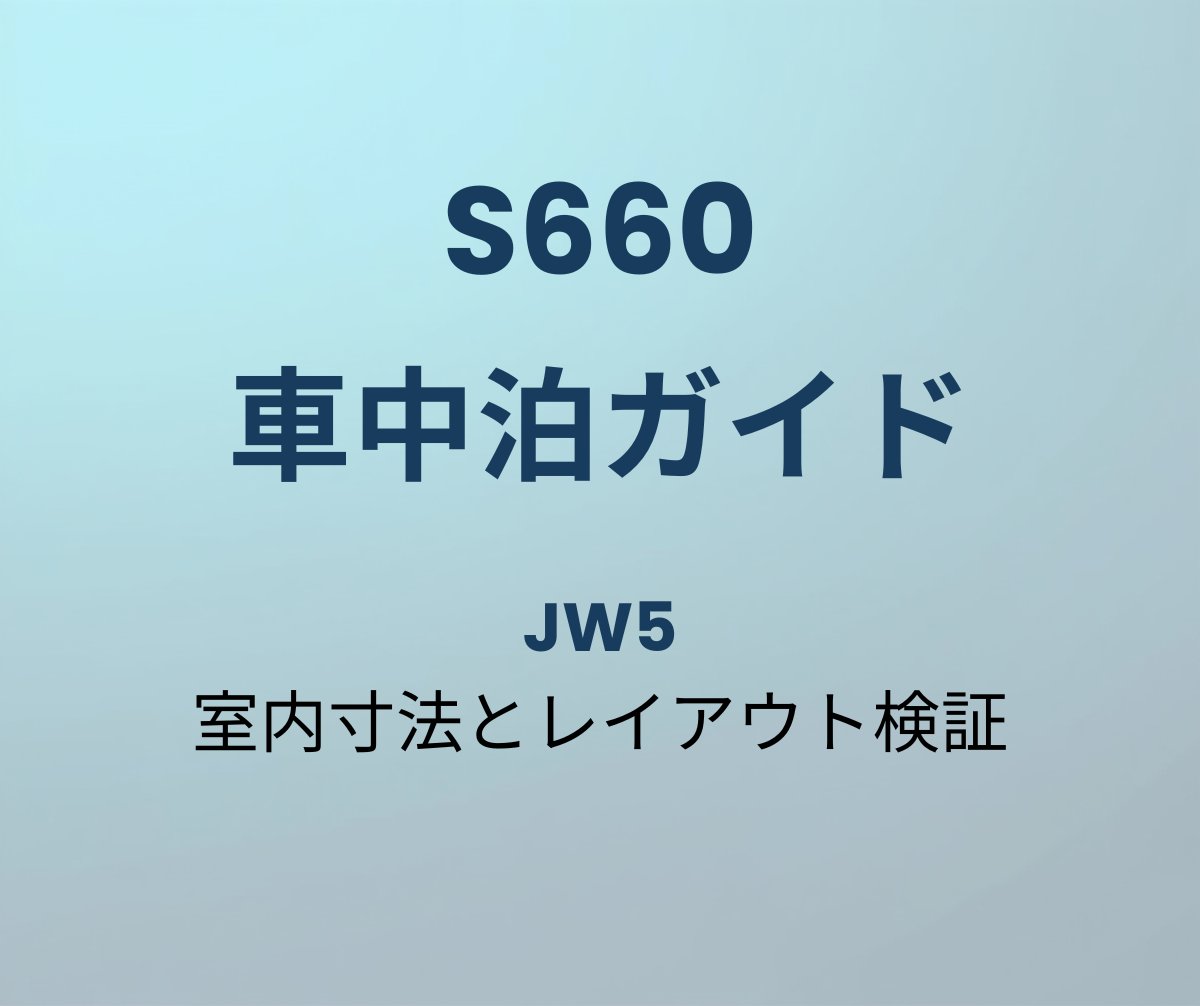 S660 車中泊ガイド