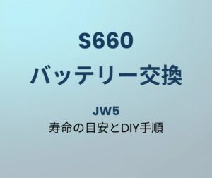 S660 バッテリー交換