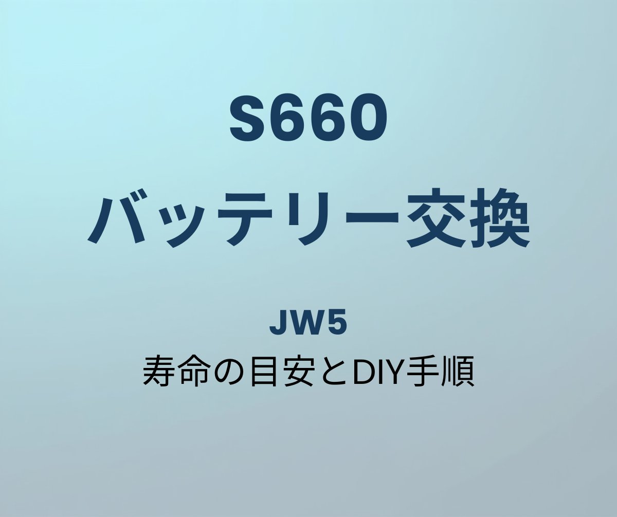 S660 バッテリー交換