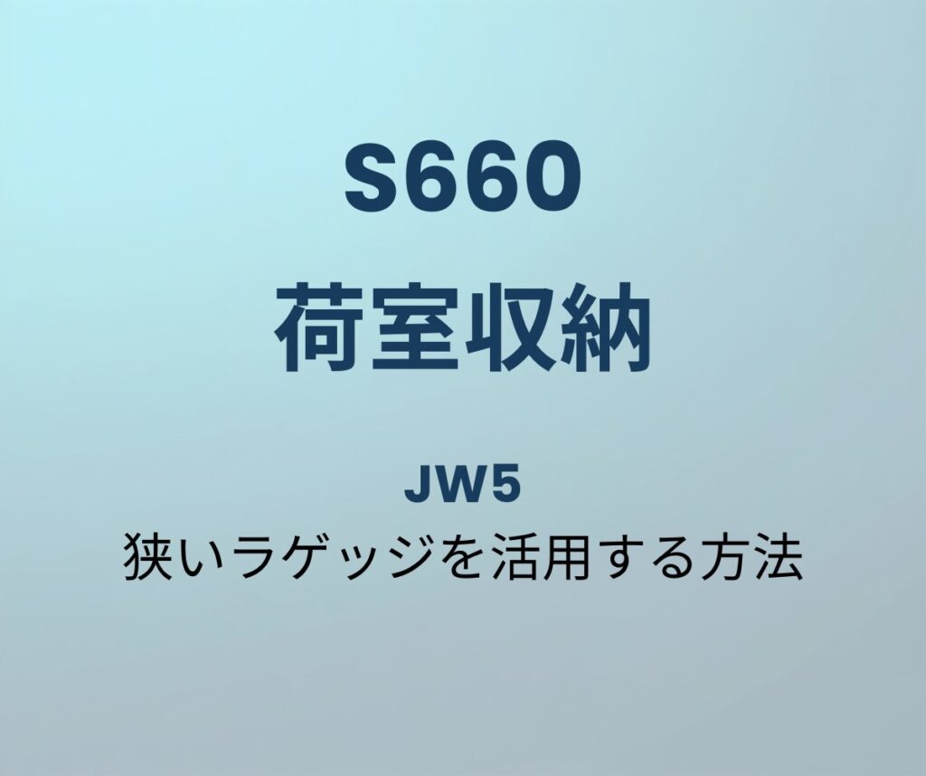 S660 荷室収納