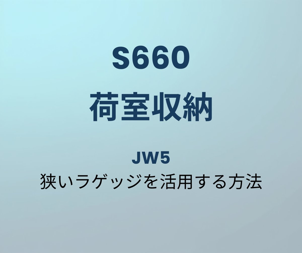 S660 荷室収納