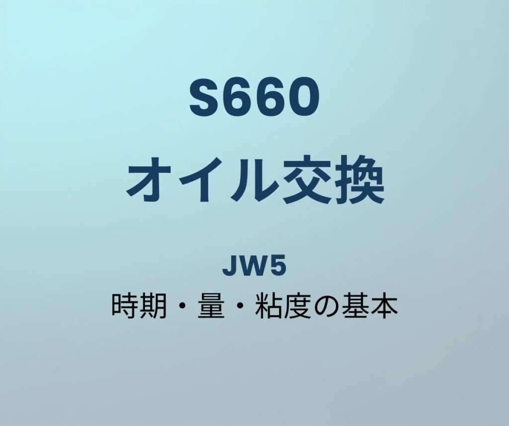 S660 オイル交換