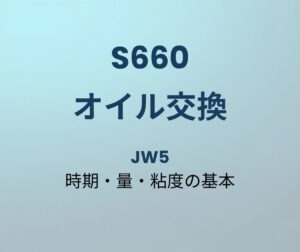 S660 オイル交換