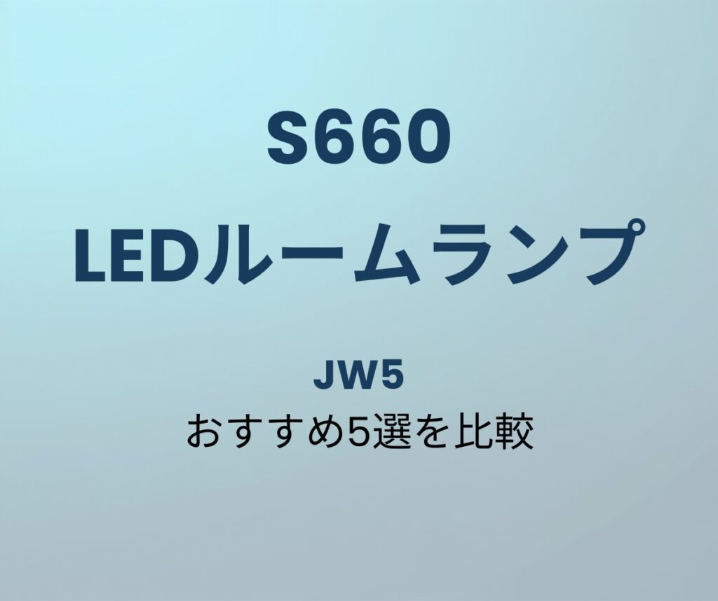 S660 LEDルームランプ おすすめ