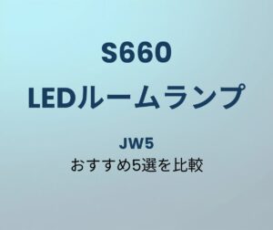 S660 LEDルームランプ おすすめ