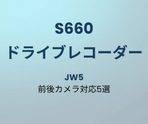 S660 ドライブレコーダー おすすめ