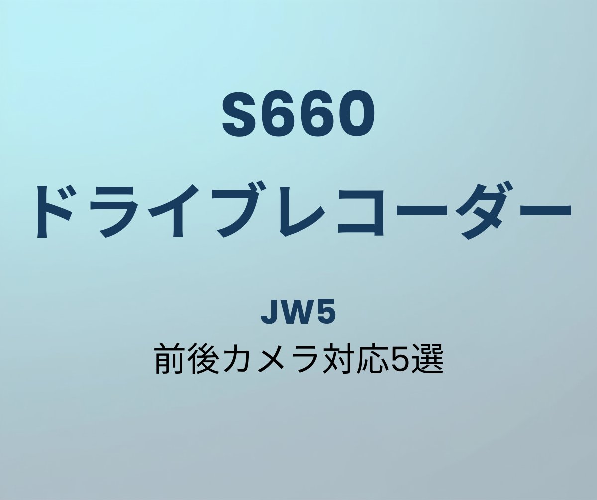 S660 ドライブレコーダー おすすめ