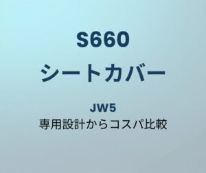 S660 シートカバー おすすめ