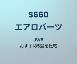 S660 エアロパーツ おすすめ