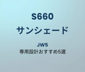 S660 サンシェード おすすめ