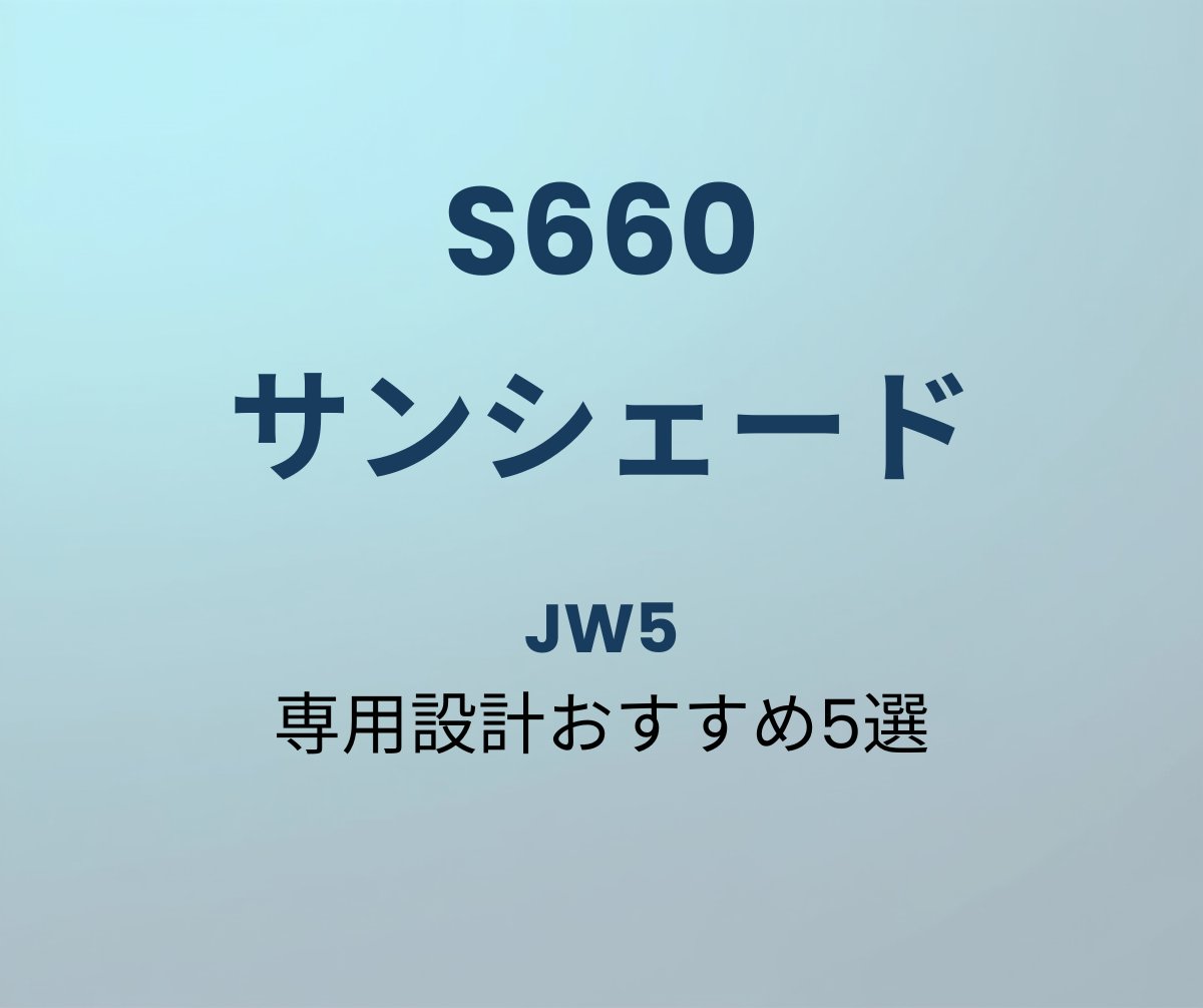 S660 サンシェード おすすめ